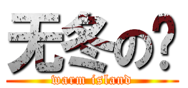 无冬の岛 (warm island)