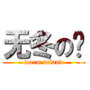 无冬の岛 (warm island)