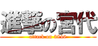 進撃の宮代 (attack on 3846)