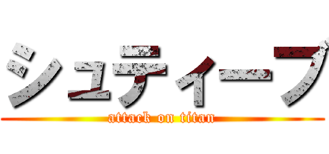 シュティーブ (attack on titan)