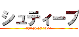 シュティーブ (attack on titan)