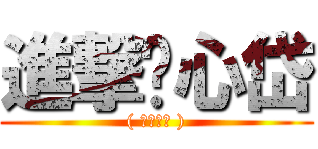 進撃ㄟ心岱 (( 是個阿素 ))