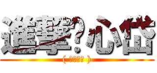 進撃ㄟ心岱 (( 是個阿素 ))