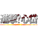 進撃ㄟ心岱 (( 是個阿素 ))