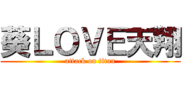 葵ＬＯＶＥ天翔 (attack on titan)