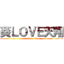 葵ＬＯＶＥ天翔 (attack on titan)