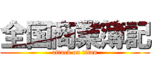 全国商業簿記 (attack on titan)