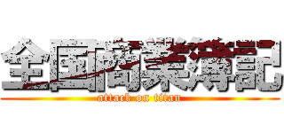 全国商業簿記 (attack on titan)