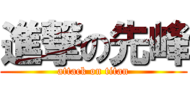 進撃の先峰 (attack on titan)