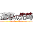 進撃の先峰 (attack on titan)