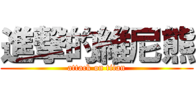 進撃的維尼熊 (attack on titan)