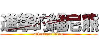 進撃的維尼熊 (attack on titan)