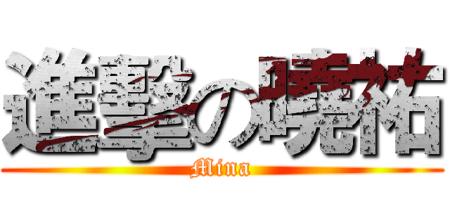 進擊の曉祐 (Mina)