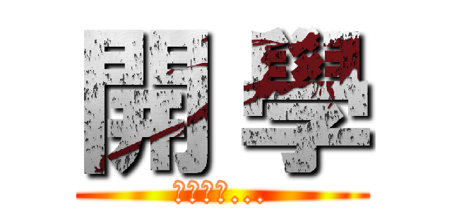 開 學 (不想收假...)
