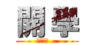 開 學 (不想收假...)