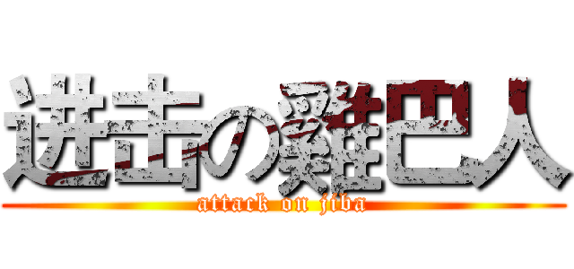 进击の雞巴人 (attack on jiba)