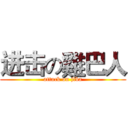 进击の雞巴人 (attack on jiba)