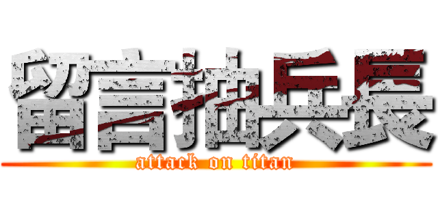 留言抽兵長 (attack on titan)