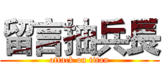 留言抽兵長 (attack on titan)