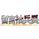 留言抽兵長 (attack on titan)