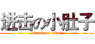 进击の小肚子 (attack on titan)