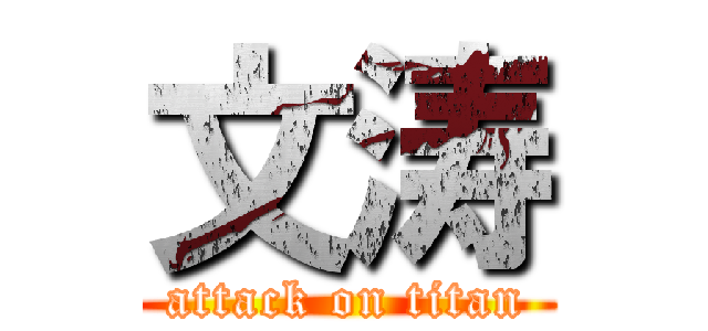 文涛 (attack on titan)
