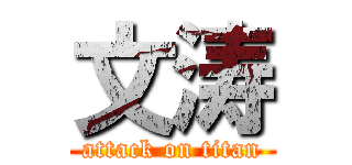 文涛 (attack on titan)