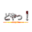 どやっ！ (doya！)