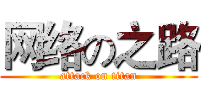 网络の之路 (attack on titan)