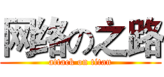 网络の之路 (attack on titan)