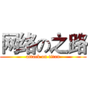 网络の之路 (attack on titan)