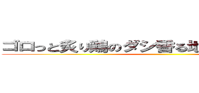 ゴロっと炙り鶏のダシ香る地元野菜スープ。 ()