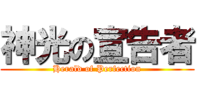 神光の宣告者 (Herald of Perfection)
