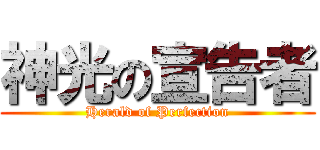 神光の宣告者 (Herald of Perfection)