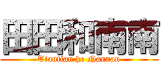 田田和南南 (Tiantian he Nannan)