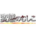 変態のむしこ (baka)