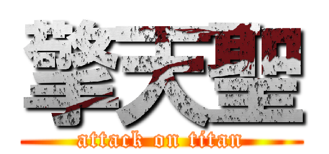 擎天聖 (attack on titan)