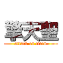 擎天聖 (attack on titan)