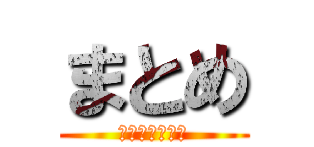 まとめ (いいいいいいい)