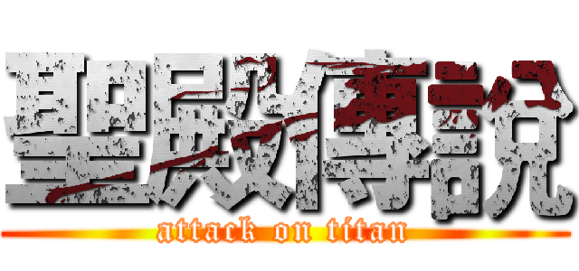 聖殿傳說 (attack on titan)