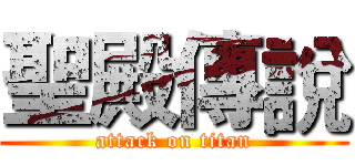 聖殿傳說 (attack on titan)