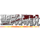 聖殿傳說 (attack on titan)