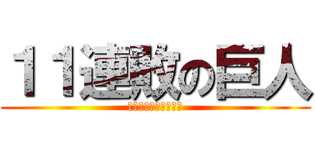 １１連敗の巨人 (～菅野でも止められず)