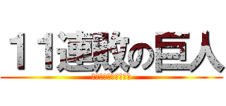 １１連敗の巨人 (～菅野でも止められず)