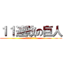 １１連敗の巨人 (～菅野でも止められず)