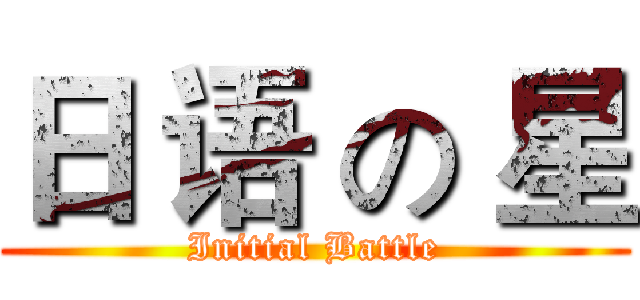 日 语 の 星 (Initial Battle)