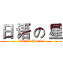 日 语 の 星 (Initial Battle)