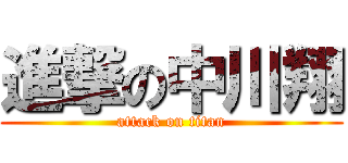 進撃の中川翔 (attack on titan)