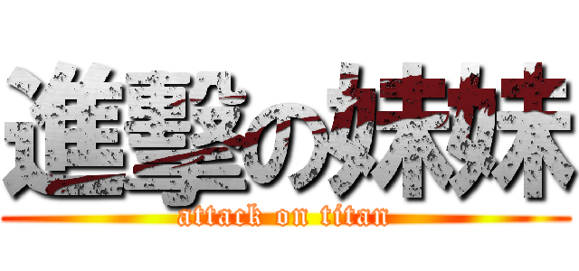 進擊の妹妹 (attack on titan)