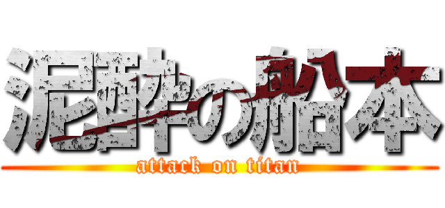 泥酔の船本 (attack on titan)